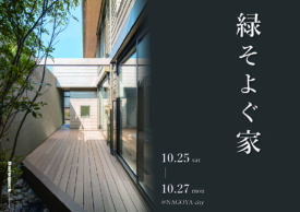 【OPEN HOUSE開催】10/25-27　@名古屋市緑区イメージ